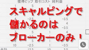 スキャルピングで儲かるのはブローカーだけ