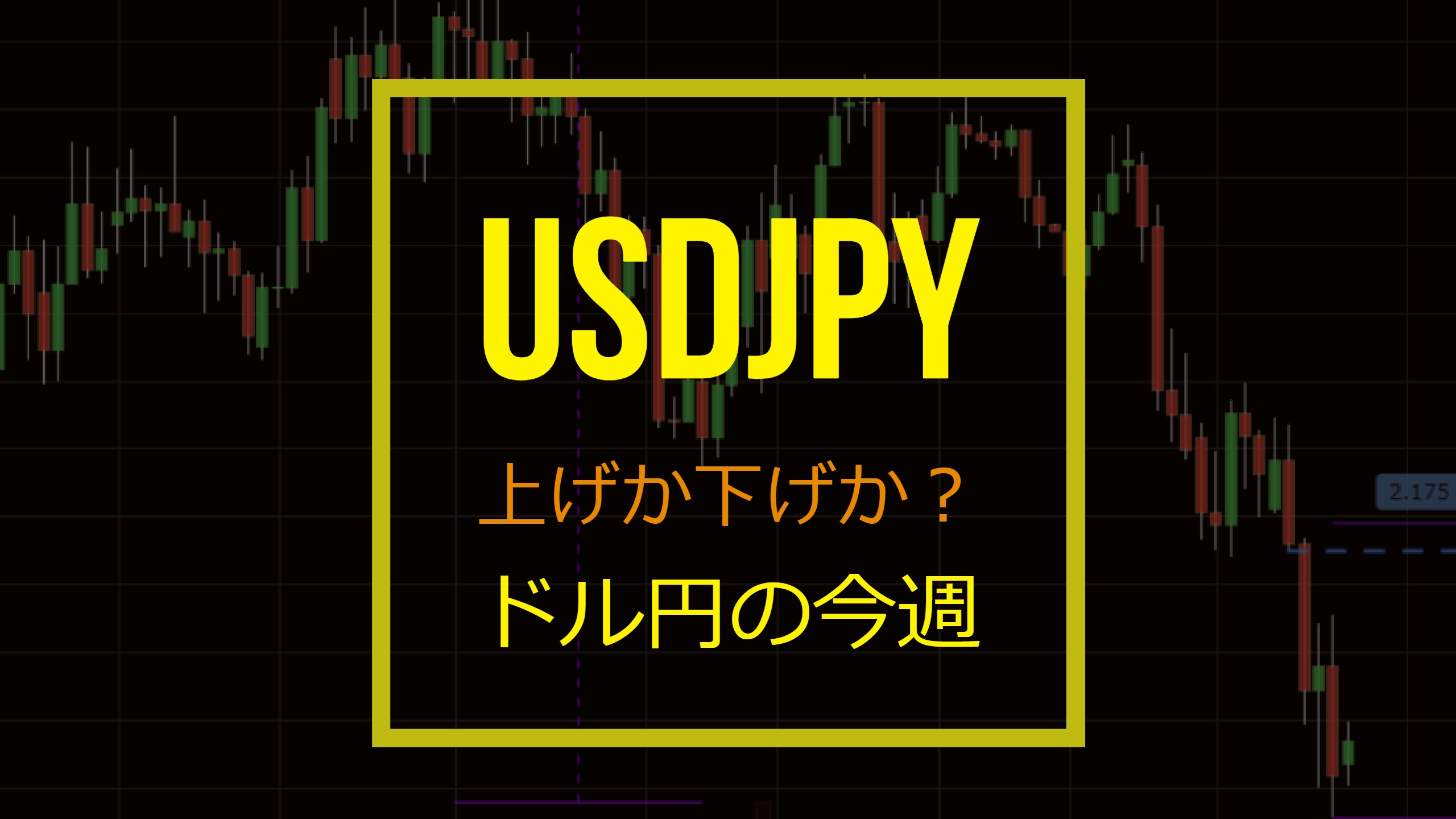 《ドル円》上げか下げか？USD/JPYの今週
