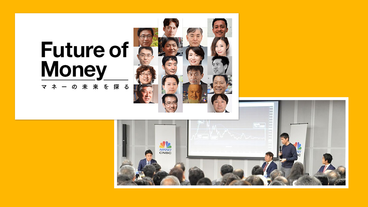 「日経CNBC Future of Money」国境のない富と情報をめぐる攻防戦