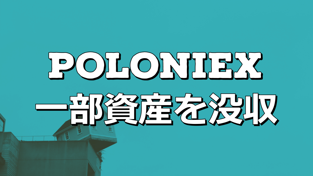 POLONIEXが利用者から一部資産を没収