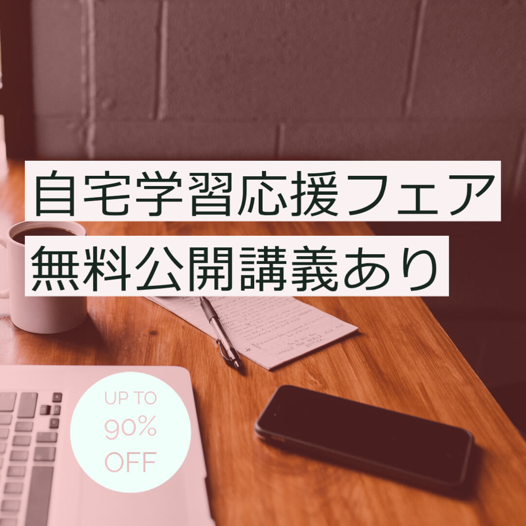 自宅学習応援フェア