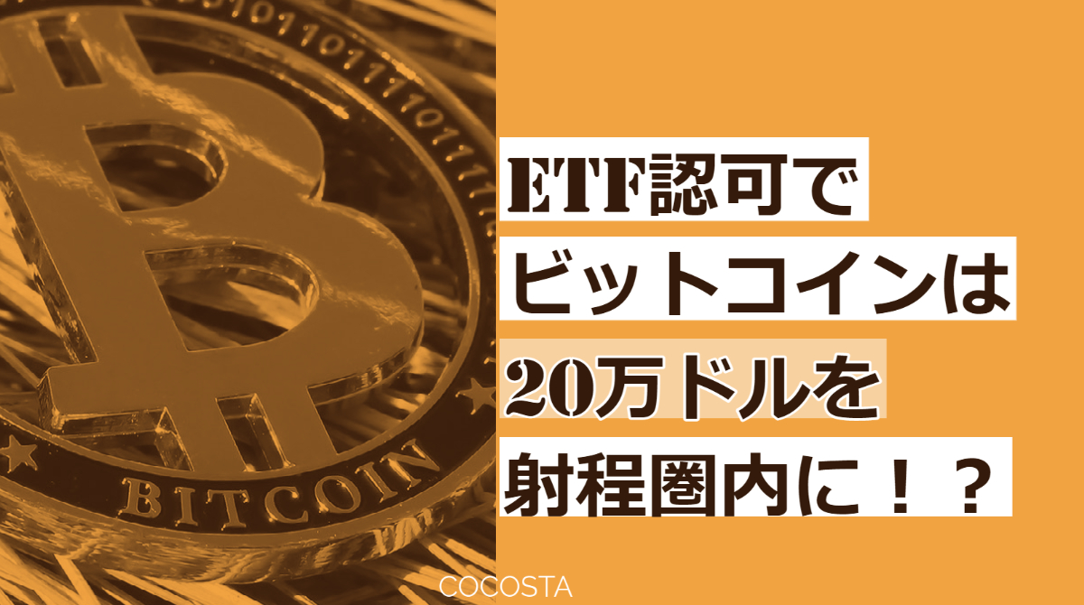 ETF認可でビットコインは20万ドルを射程圏内に！？（16分の無料動画あり）