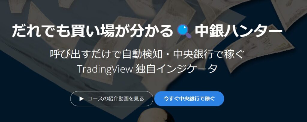 だれでも買い場が分かる🔍中銀ハンター